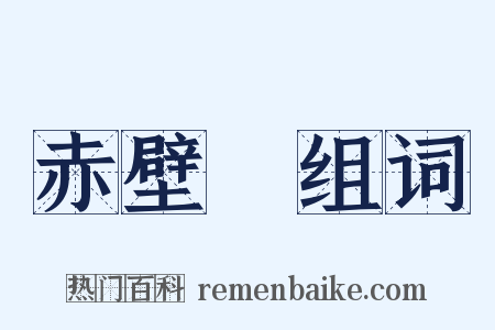 赤壁賦组词是什么意思的图片